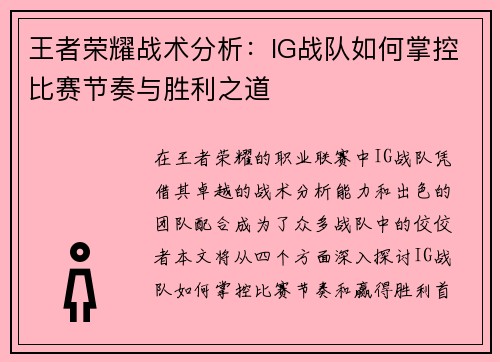 王者荣耀战术分析：IG战队如何掌控比赛节奏与胜利之道
