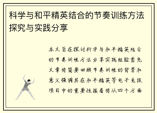 科学与和平精英结合的节奏训练方法探究与实践分享