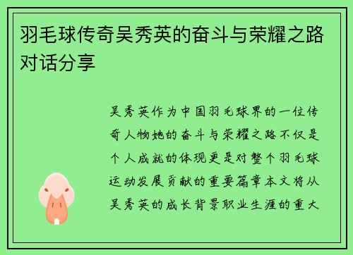 羽毛球传奇吴秀英的奋斗与荣耀之路对话分享