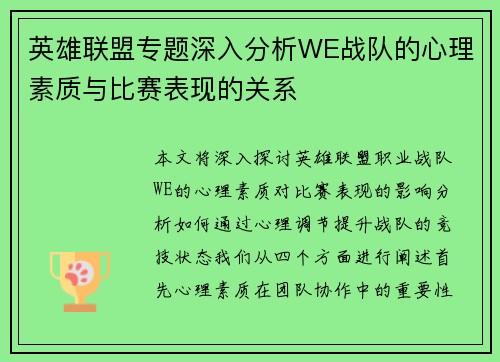 英雄联盟专题深入分析WE战队的心理素质与比赛表现的关系