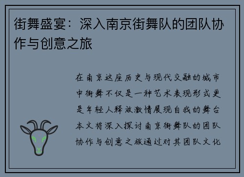街舞盛宴：深入南京街舞队的团队协作与创意之旅