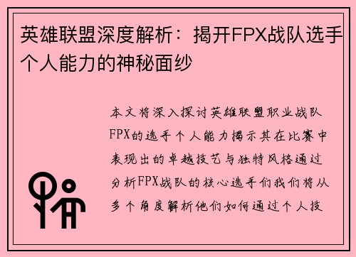 英雄联盟深度解析：揭开FPX战队选手个人能力的神秘面纱